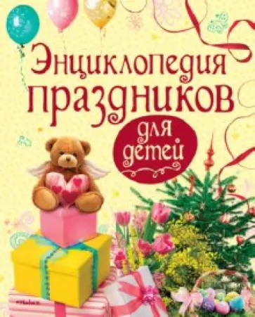 Ольга Перова - Энциклопедия праздников для детей обложка книги