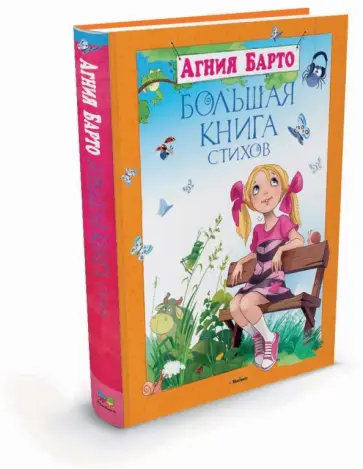 Агния Барто - Большая книга стихов Агния Барто - Большая книга стихов обложка книги