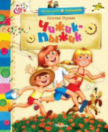 Евгений Пермяк - Чижик-пыжик обложка книги