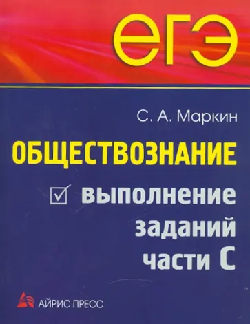 Сергей Маркин - ЕГЭ. Обществознание. Выполнение заданий части С обложка книги