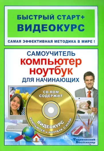 Юрий Матвиенко - Самоучитель работы на компьютере и ноутбуке для начинающих: быстрый старт + видеокурс (+CD) обложка книги