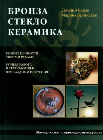 Седов, Зелинская - Бронза, стекло, керамика обложка книги