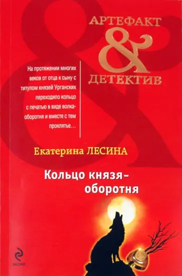 Екатерина Лесина - Кольцо князя-оборотня обложка книги