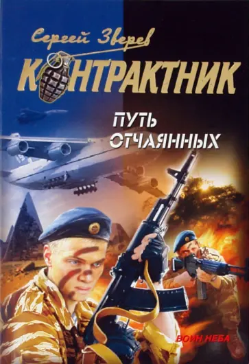 Сергей Зверев - Путь отчаянных обложка книги