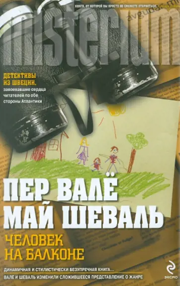 Шеваль, Валё - Человек на балконе обложка книги