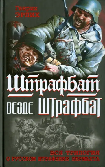 Генрих Эрлих - Штрафбат везде штрафбат. ВСЯ ТРИЛОГИЯ о русском штрафнике Вермахта обложка книги