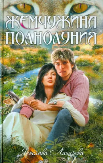 Ярослава Лазарева - Жемчужина полнолуния обложка книги