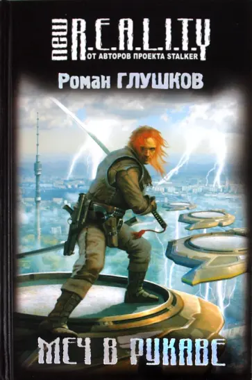 Роман Глушков - Меч в рукаве Роман Глушков - Меч в рукаве обложка книги