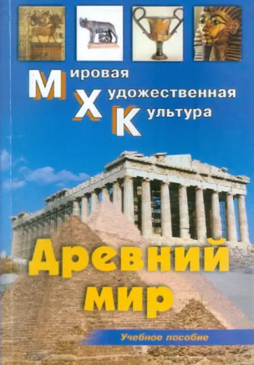 Ольга Срабова - Древний мир: Первобытное общество. Месопотамия. Древний Египет. Эгейский мир. Древняя Греция обложка книги