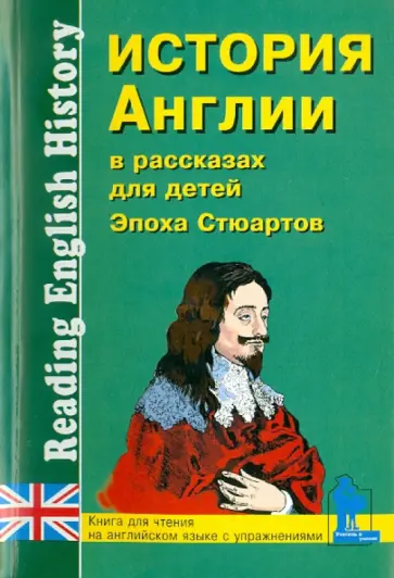 История Англии в рассказах для детей: Эпоха Стюартов XVII - XVIII вв. История Англии в рассказах для детей: Эпоха Стюартов XVII - XVIII вв. обложка книги