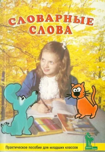 Виктория Дмитриева - Словарные слова: Практическое пособие для школьников младших классов обложка книги