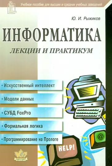 Юрий Рыжиков - Информатика. Лекции и практикум Юрий Рыжиков - Информатика. Лекции и практикум обложка книги