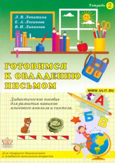 Лопатина, Логинова - Готовимся к овладению письмом. Тетрадь 2 обложка книги