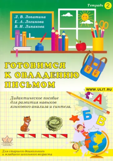 Лопатина, Логинова - Готовимся к овладению письмом. Тетрадь 2 обложка книги
