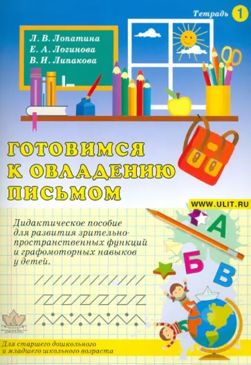Лопатина, Логинова - Готовимся к овладению письмом. Тетрадь 1 обложка книги