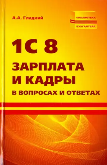 Алексей Гладкий - 1С 8 Зарплата и кадры в вопросах и ответах Алексей Гладкий - 1С 8 Зарплата и кадры в вопросах и ответах обложка книги