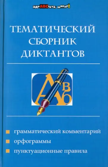 Елизавета Ткаченко - Тематический сборник диктантов обложка книги