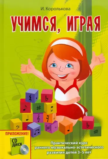 Ирина Королькова - Учимся, играя. Практический курс раннего музыкально-эстетического развития детей 3-5 лет (+CD) Ирина Королькова - Учимся, играя. Практический курс раннего музыкально-эстетического развития детей 3-5 лет (+CD) обложка книги