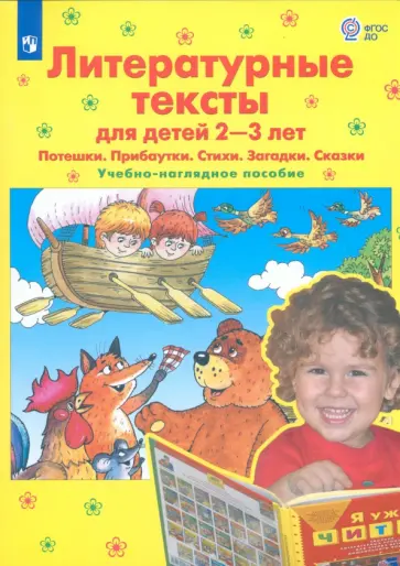 Елена Колесникова - Литературные тексты для детей 2-3 лет. Потешки. Прибаутки. Стихи. Загадки. Сказки. ФГОС ДО обложка книги