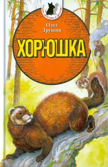 Олег Трушин - Хорюшка Олег Трушин - Хорюшка обложка книги