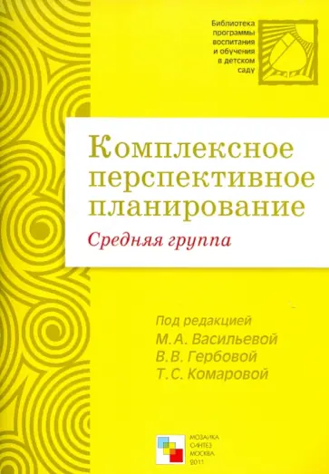 Комплексное перспективное планирование в средней группе детского сада Комплексное перспективное планирование в средней группе детского сада обложка книги