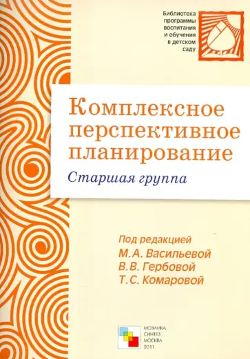 Комплексное перспективное планирование в старшей группе детского сада Комплексное перспективное планирование в старшей группе детского сада обложка книги