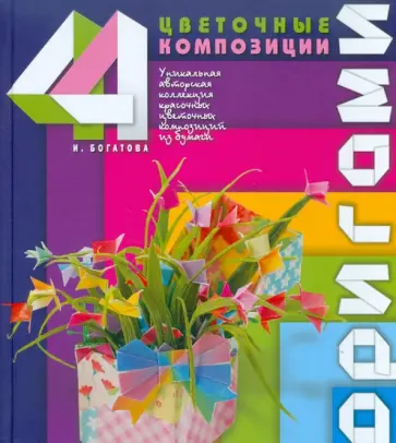 Ирина Богатова - Оригами. Цветочные композиции Ирина Богатова - Оригами. Цветочные композиции обложка книги