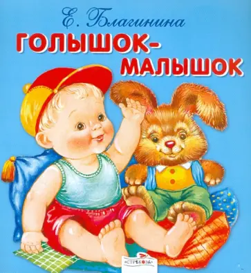 Елена Благинина - Голышок-малышок обложка книги