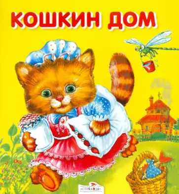 Кошкин дом обложка книги