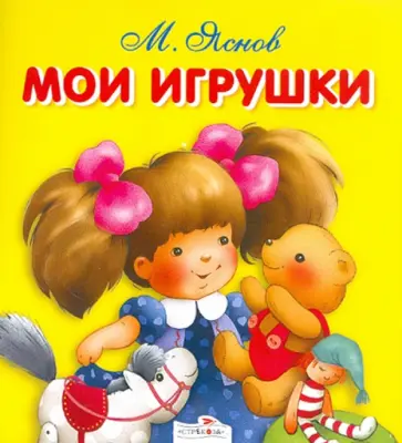Михаил Яснов - Мои игрушки обложка книги