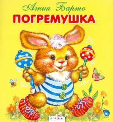 Агния Барто - Погремушка обложка книги