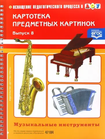 Светлана Конкевич - Музыкальные инструменты. ФГОС обложка книги