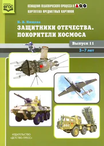 Наталия Нищева - Картотека картинок. Выпуск 11. Защитники Отечества. Покорители космоса обложка книги