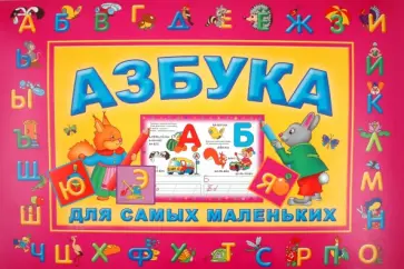 В. Мазго - Азбука. Для самых маленьких (большая) обложка книги