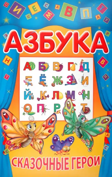 О. Захарова - Азбука. Сказочные герои обложка книги