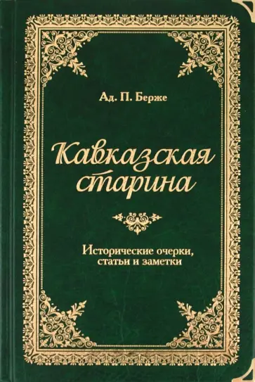 Адольф Берже - Кавказская старина обложка книги