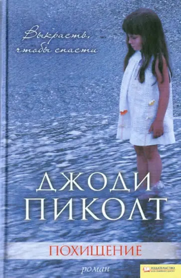 Джоди Пиколт - Похищение обложка книги