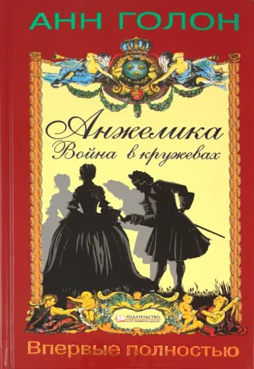 Анн Голон - Анжелика. Война в кружевах обложка книги