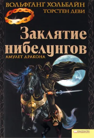Хольбайн, Деви - Заклятие нибелунгов. Амулет дракона Хольбайн, Деви - Заклятие нибелунгов. Амулет дракона обложка книги