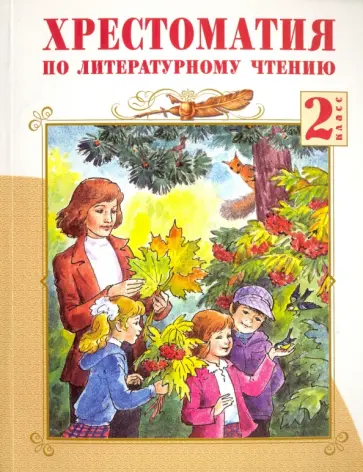 Валерия Лазарева - Литературное чтение. 2 класс. Хрестоматия. ФГОС обложка книги