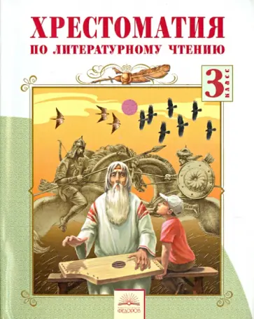 Бажов, Усачев - Хрестоматия по литературному чтению. 3 класс. ФГОС Бажов, Усачев - Хрестоматия по литературному чтению. 3 класс. ФГОС обложка книги