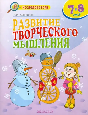 Александр Савенков - Развитие творческого мышления. 7-8 лет. Рабочая тетрадь для младших школьников Александр Савенков - Развитие творческого мышления. 7-8 лет. Рабочая тетрадь для младших школьников обложка книги