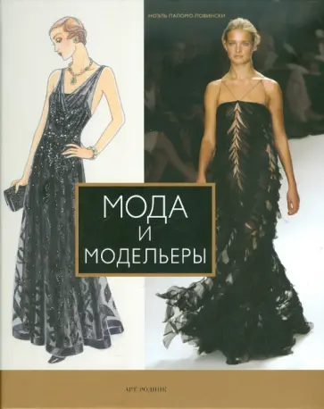 Ноэль Ловински-Паломо - Мода и модельеры обложка книги