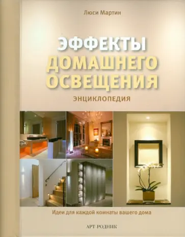 Люси Мартин - Эффекты домашнего освещения обложка книги