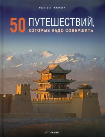 Мэри-Энн Галлахер - 50 путешествий, которые надо совершить обложка книги
