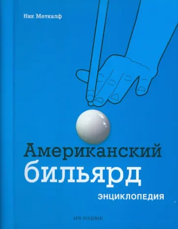 Ник Меткалф - Американский бильярд обложка книги