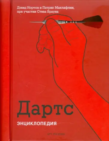 Нортон, Маклафлин - Дартс обложка книги
