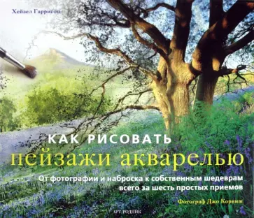 Хейзел Гаррисон - Как рисовать пейзажи акварелью обложка книги