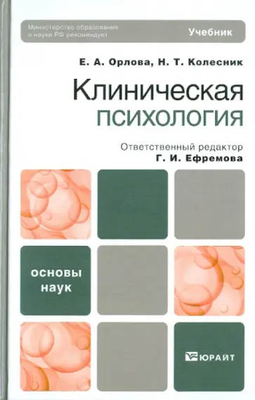 Орлова, Колесник - Клиническая психология Орлова, Колесник - Клиническая психология обложка книги
