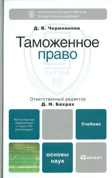 Дмитрий Чермянинов - Таможенное право обложка книги